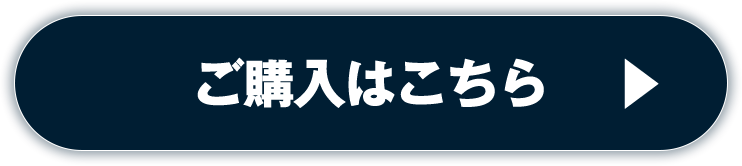 ご購入はこちら