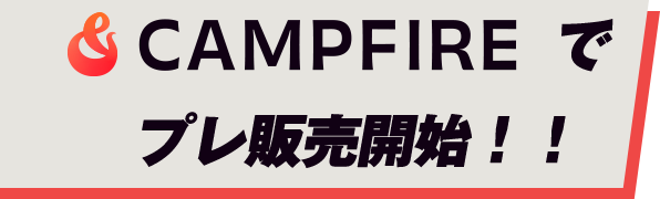 CAMPFIREでプレ販売開始
