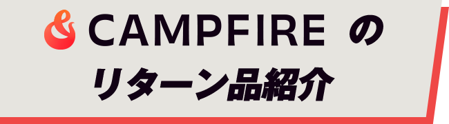 CAMPFIREのリターン品紹介